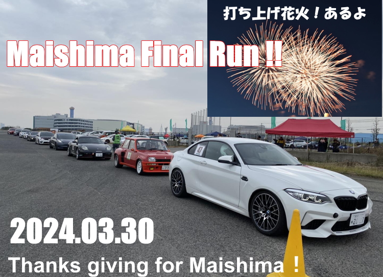Maishima Final Run！＆打ち上げ花火!!　　2024.3.30